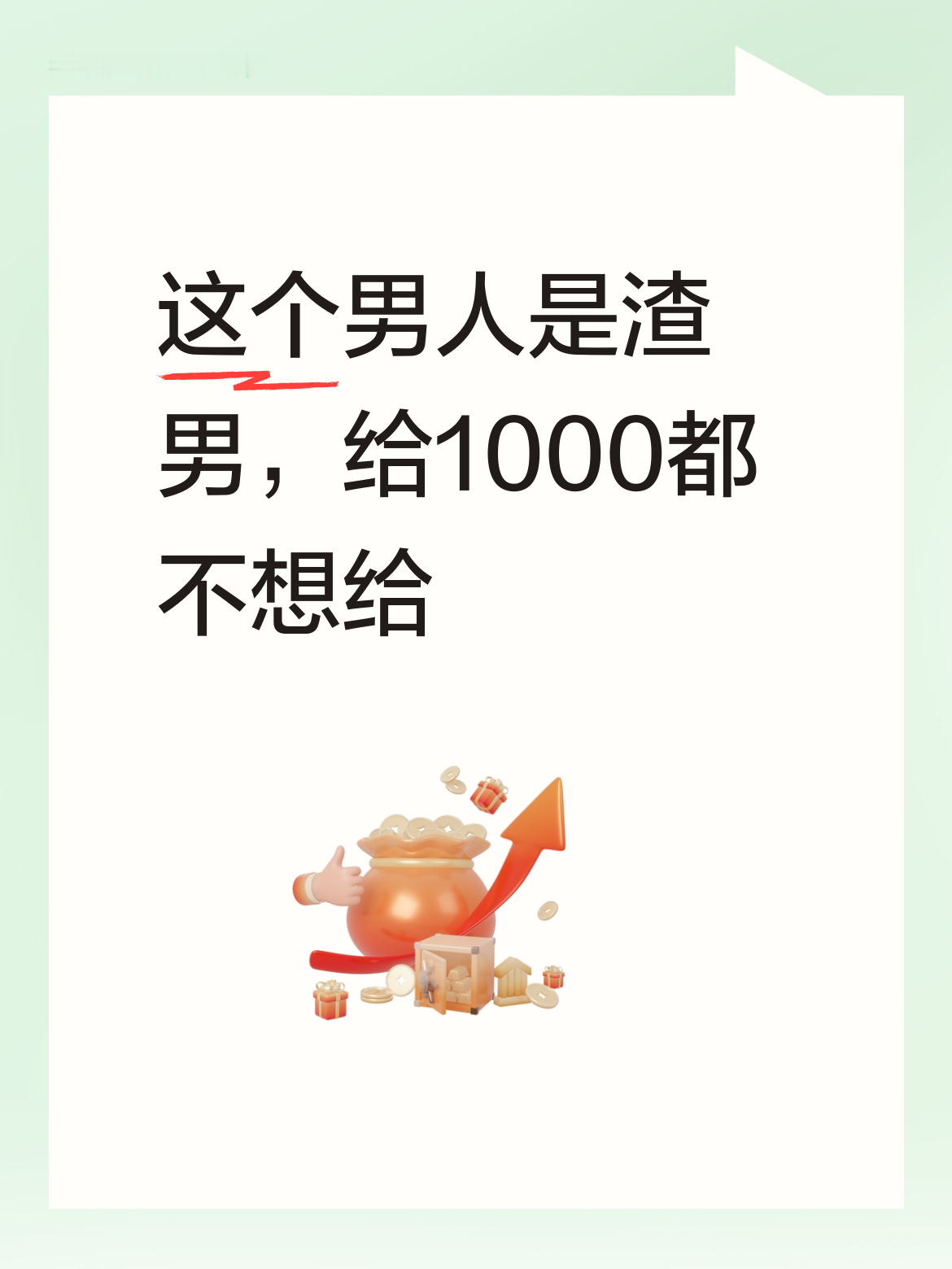 什么？这个男人分明就是个渣男！竟然连1000都不想给，这种男人实在是太过分了！