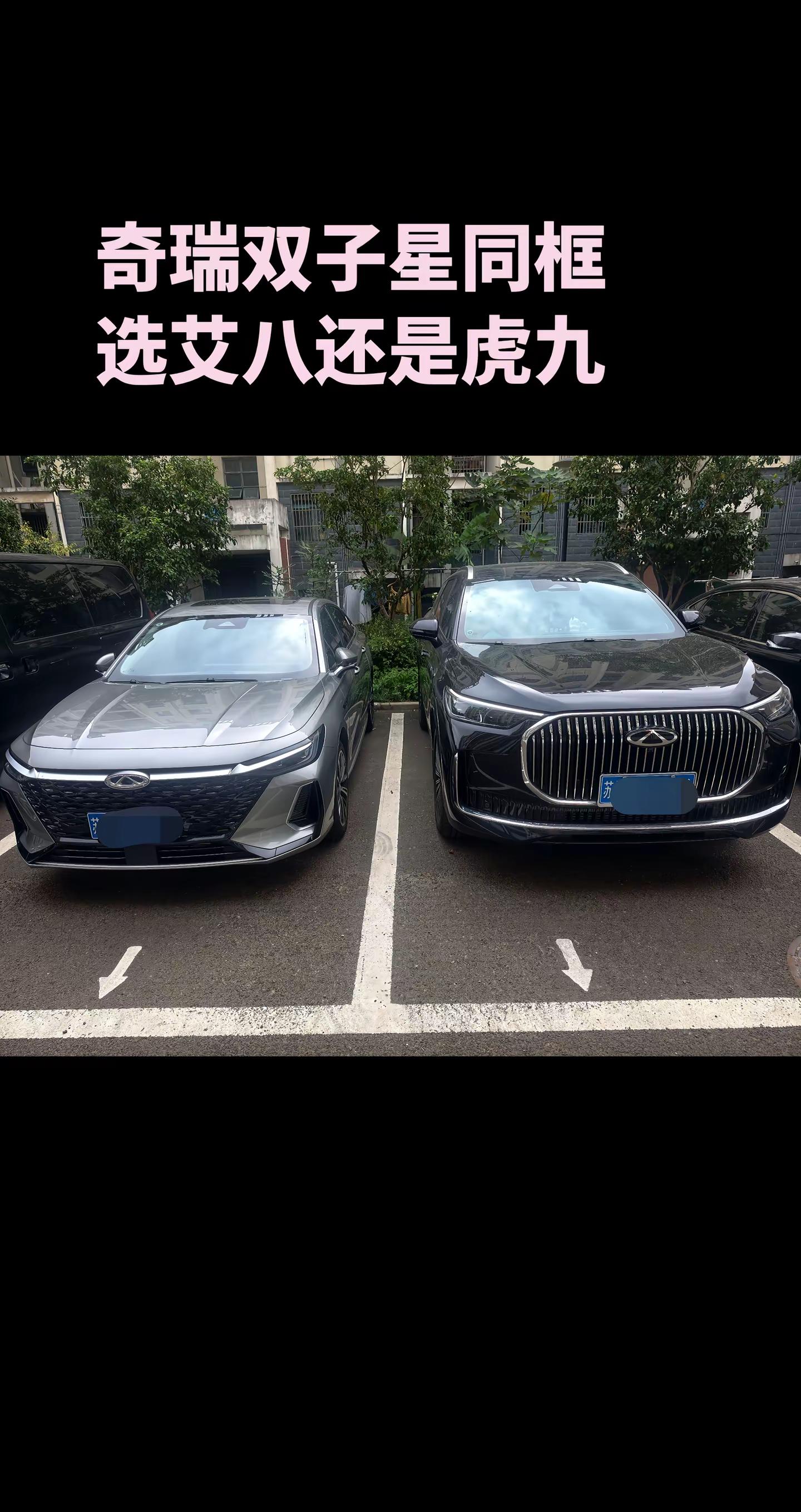 再给你一次机会，选我还是她汽车颜值天花板 瑞虎9