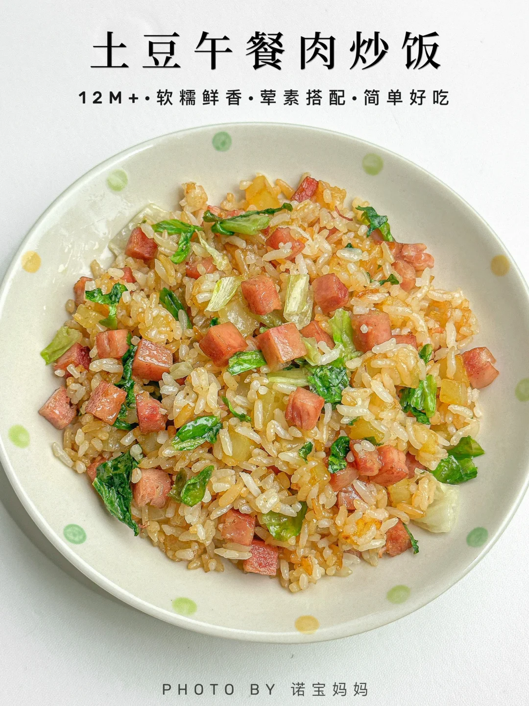 12M+辅食|土豆午餐肉炒饭‼️饭渣宝宝秒光～