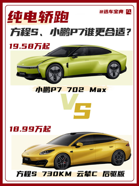 ✨纯电轿跑，小鹏P7和方程S怎么选❓