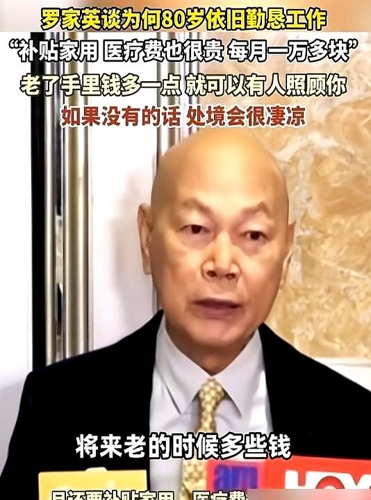 80岁的罗家英刚过完大寿，工作还是排得满满当当，因为他说自己不敢退。

他癌症四次复发，早年没买商业医疗险，现在看病全得自己扛。每个月光是看医生吃药，固定就得砸出去一万多港币。

他现在的治疗方案是不打化疗，每天吃药，定期注射女性荷尔蒙，带瘤活着。精神头看着还行，就是得不停接广告挣钱。

记者问他这