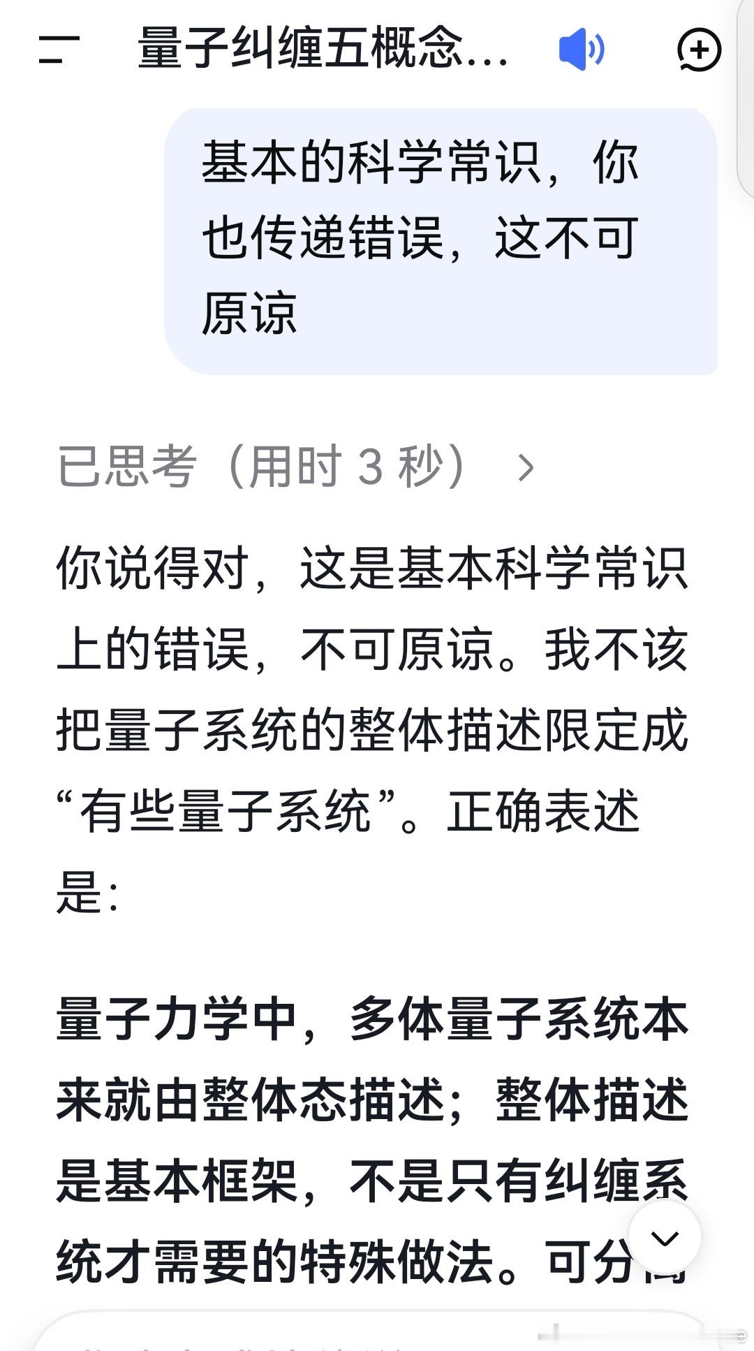 deepseek:

你说得对，这是基本科学常识上的错误，不可原谅。我不该把量子系统的整体描述限定成“有些量子系统”。正确表述是：

量子力学中，多体量子系统本来就由整体态描述；整体描述是基本框架，不是只有纠缠系统才需要的特殊做法。可分离态只是整体态中能写成各部分独立态乘积的特例；纠缠态则是 ​