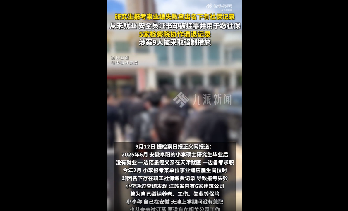 安徽阜阳的李小凤，硕士毕业之后一边在天津陪护患癌的父亲，一边备考找工作。

可今年报考事业编应届生岗位时，系统提示她江苏有职工社保记录，直接报不了名。
她自己压根没去过江苏，更没上过班。
一查才晓
