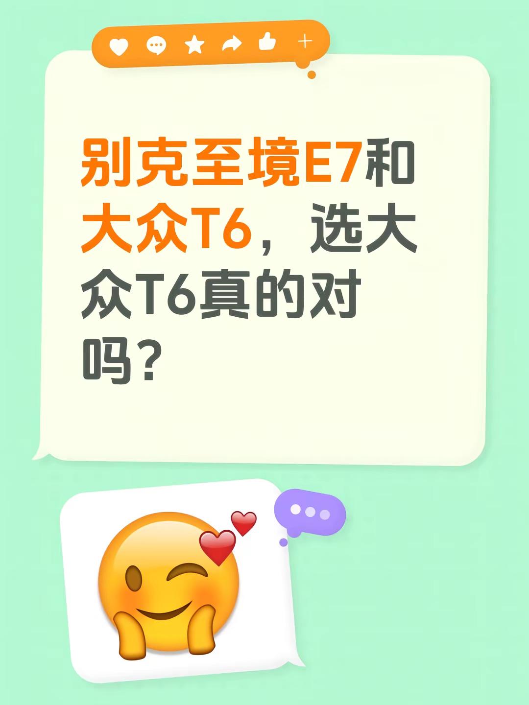 别克至境E7和大众T6，选大众T6真的对吗？