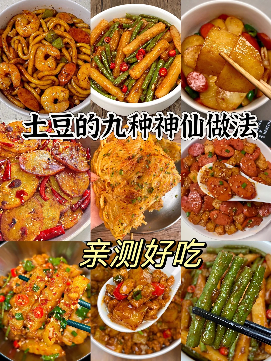 请大数据把这个推给爱吃土豆的姐妹