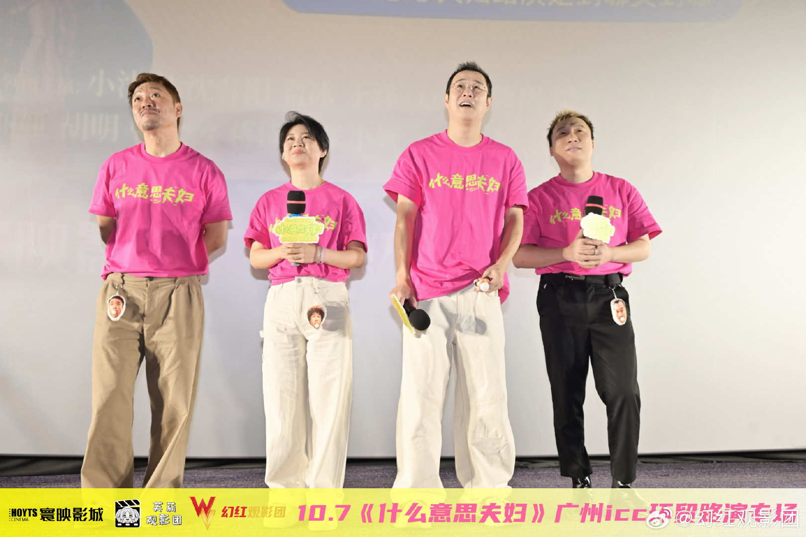 10.7《什么意思夫妇》广州ICC环贸IMAX路演
【寰映影城 × 芙莉观影团 × 幻红观影团】联合招募
带着的新专辑来支持爸爸妈妈的路演啦，㊗️电影票房大卖🎉
史密斯夫妇✖️      什么意思夫妇✔️
依旧是东北喜剧电影最喜欢用的谐音梗标题😂 ​