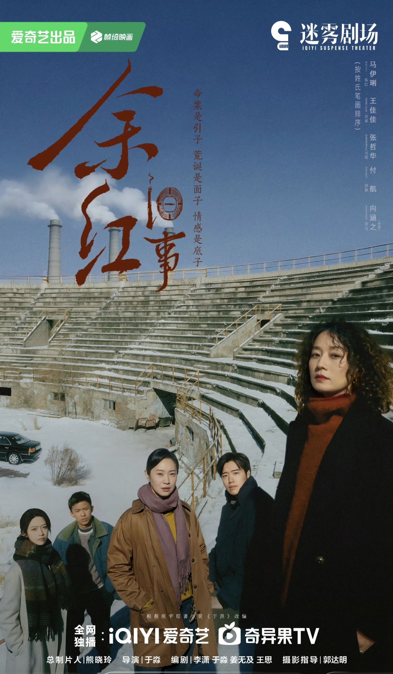 马伊琍不再是罗子君！泡面头东北老板娘，新悬疑剧看点拉满
 
9月29日爱奇艺迷雾剧场《余红旧事》开播，看完预告，直接被马伊琍惊到。
 
过去提起马伊琍，想到的都是罗子君、玲子，体面细腻的上海女性。

但这部剧里，她完全颠覆形象：泡面卷发、旧棉袄，饰演东北五金店老板娘陈红。

性格泼辣直白，敢说敢冲，