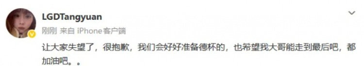 LPL季后赛LGD不敌IG无缘世界赛，Tangyuan赛后发文：让大家失望了，很抱歉，我们会好好准备德杯的，也希望我大哥能走到最后吧，都加油吧

#LGD发文恭喜iG##Crisp力挺TheShy# ​