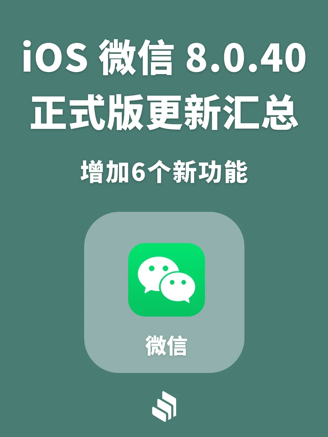 iOS微信8.0.40正式版更新汇总，增加六个功能