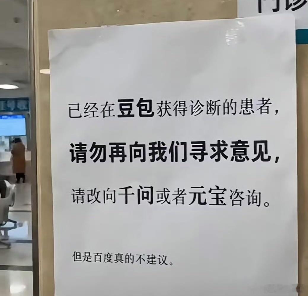门诊告示豆包诊断患者改问千问这张网友恶搞的门诊告示，是戳中医疗圈痛点的黑色幽默。一句“本门诊不再由豆包做诊断，建议患者改问千问”的玩梗，精准道破了当下的荒诞日常：不少患者进诊室前先拿AI生成“诊断报告”，全程拿着AI截图和医生对质，要医生照着AI开药方，把面诊变成了“人机辩论赛”。AI能匹配文字化的症状和知识库，却看不到真人体征、做不了临床查体，更不用承担任何医疗责任，过度诊断或漏诊的风险最终全要患者自己承担。说到底，AI只能做梳理症状的预习工具，永远替代不了能综合判断、为你负责的活人医生。