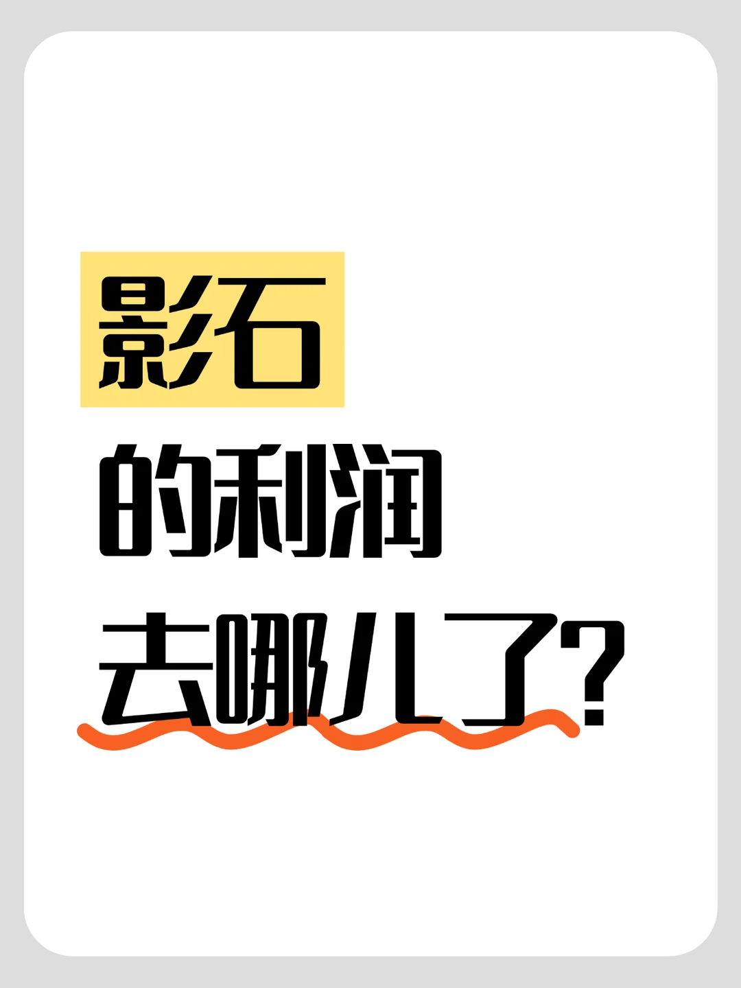 影石的利润去哪儿了？