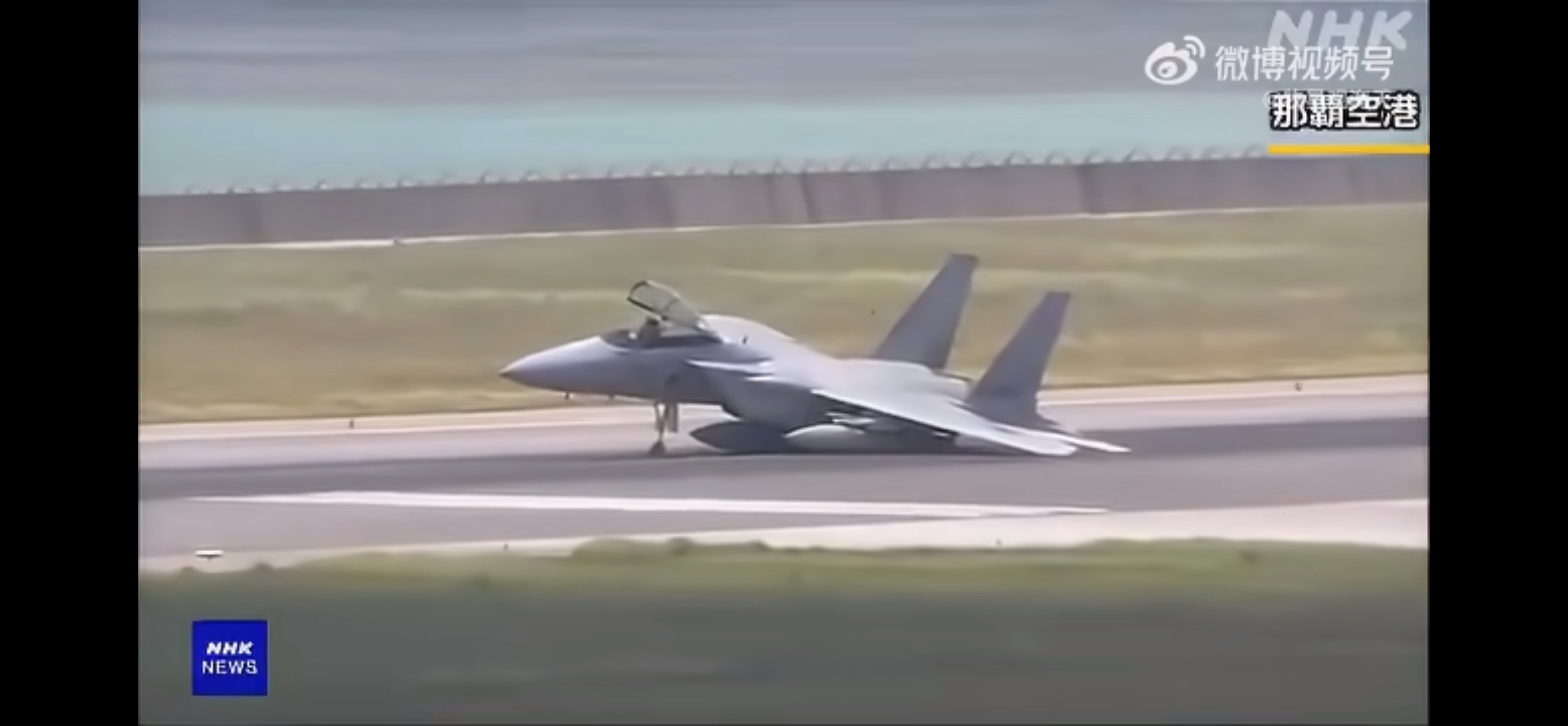 日本空自F-15J再次紧急降落——共同社报道，9月10号下午6点05分左右，日本空自1架F-15J在紧急升空后发生液压系统故障，随后7点15分左右在那霸紧急降落，并导致跑道关闭至8点25分。

报道称，该机降落时没有发生火灾，也没有造成人员伤亡。

此前8月18号，日本空自的F-15J也曾发生着陆事故，当时1架F-15 ​