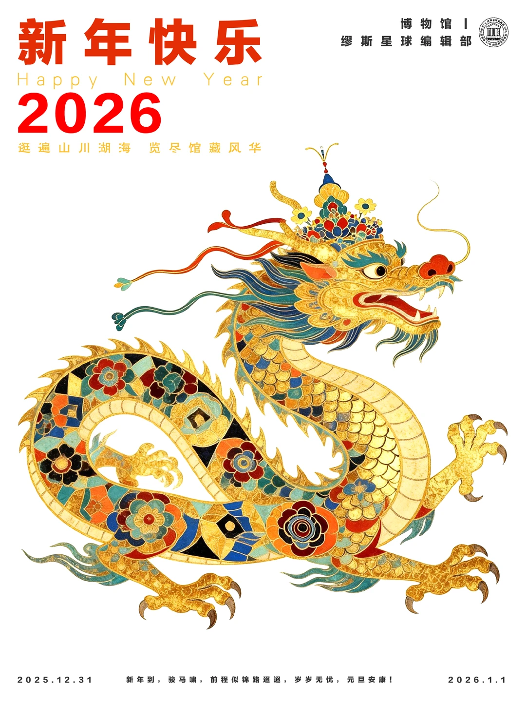 与文物共赴新岁丨开启2026新年全新序章