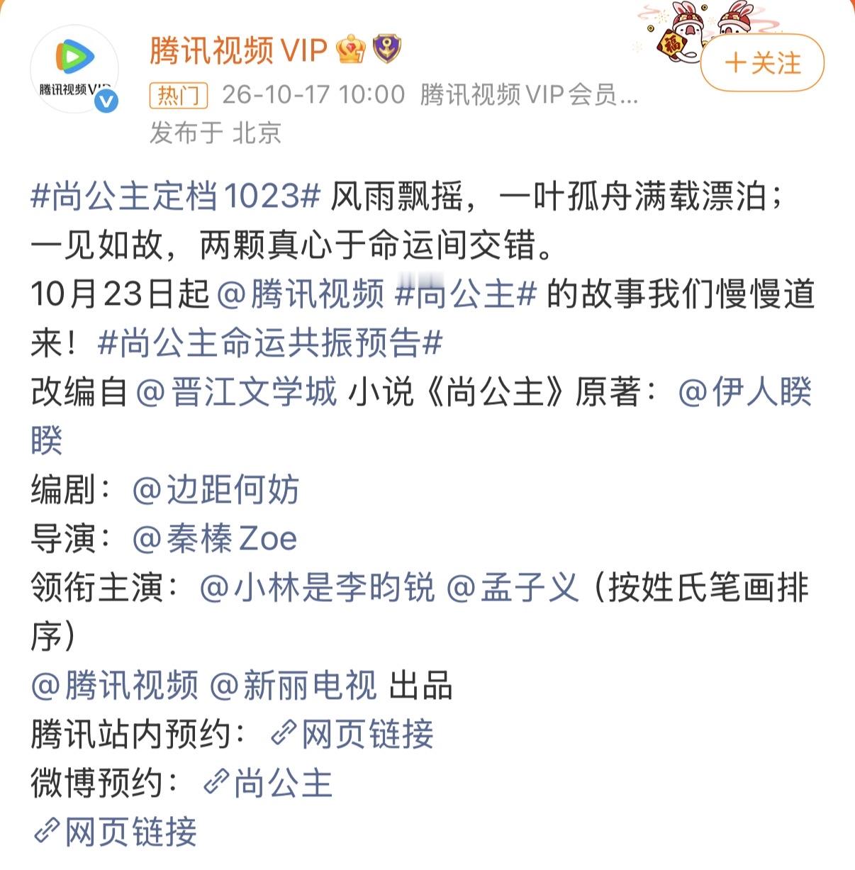 由孟子义和李昀锐主演的古装权谋剧定档10月23日播出，总共40集。
“尚公主”讲述了天家嫡女暮晚摇与寒门谋士言尚在乱世中从互相试探到并肩前行的故事。剧情围绕暮晚摇的浴血归来与言尚的逆袭之路展开。两人在诡谲的朝堂风云中互为依靠，既有“博弈对手”的紧张拉扯，也有“并肩盟友