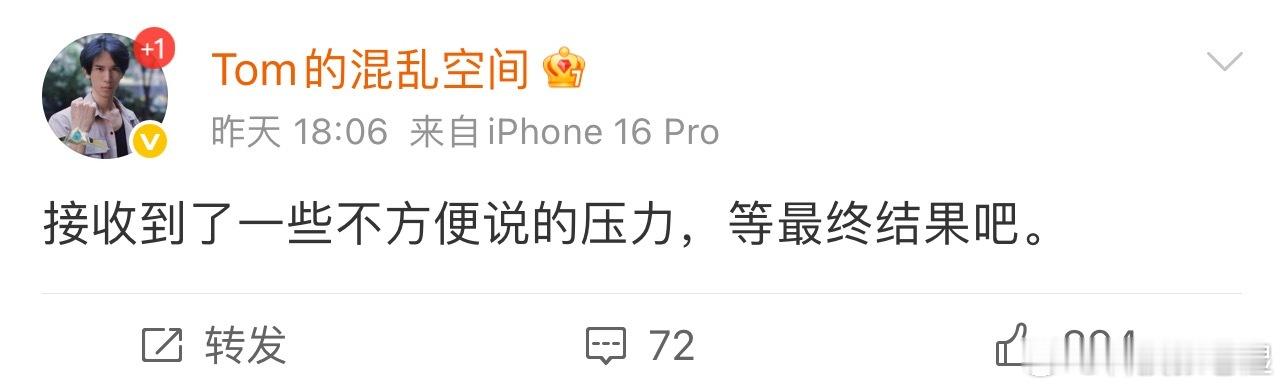 这哥们也是挺有意思的。“接收到一些不方便说的压力”，这句话怕是比直接说...