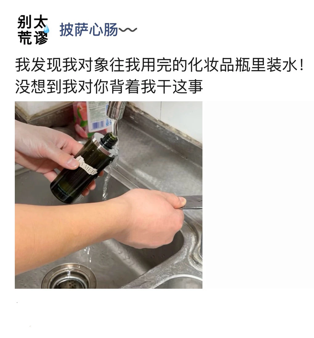 真服了🙄我对象往化妆水瓶里灌自来水！！！