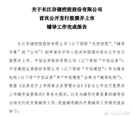 【#又一国产存储芯片龙头冲刺上市##长江存储上市进程已进入最后冲刺阶段#】
8月19日，证监会网站显示，长江存储IPO辅导状态变更为“辅导验收”，辅导机构为中信证券和中信建投。
据悉，公司于今年5月正式启动IPO辅导，至8月完成验收，历时3个月。
长江存储是中国最大的NAND Flash制造商，也是国内唯一 ​