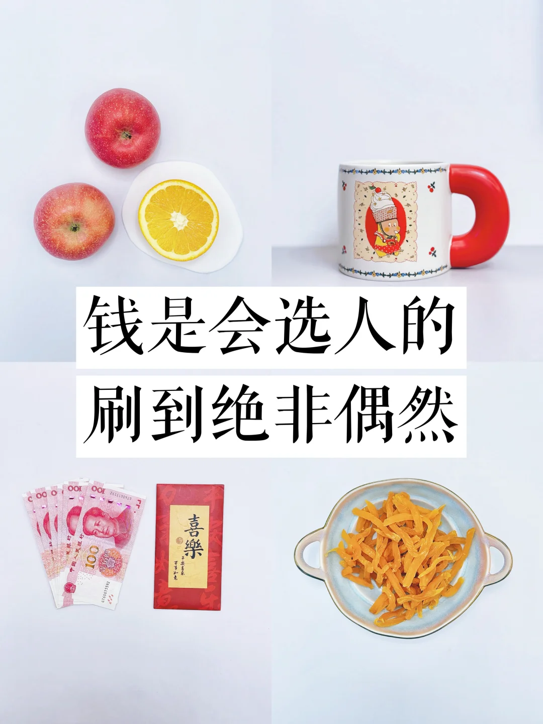 钱是会选人的！养成吸💰体质