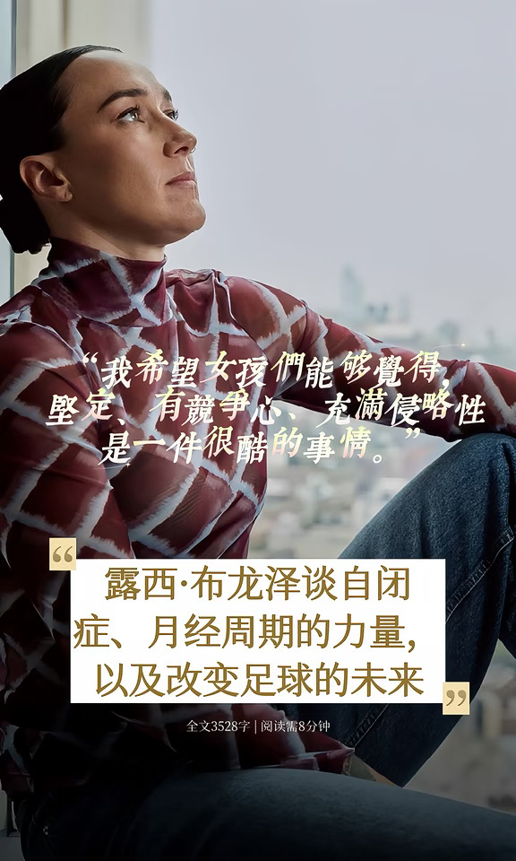 露西·布龙泽谈自闭症、月经周期的力量