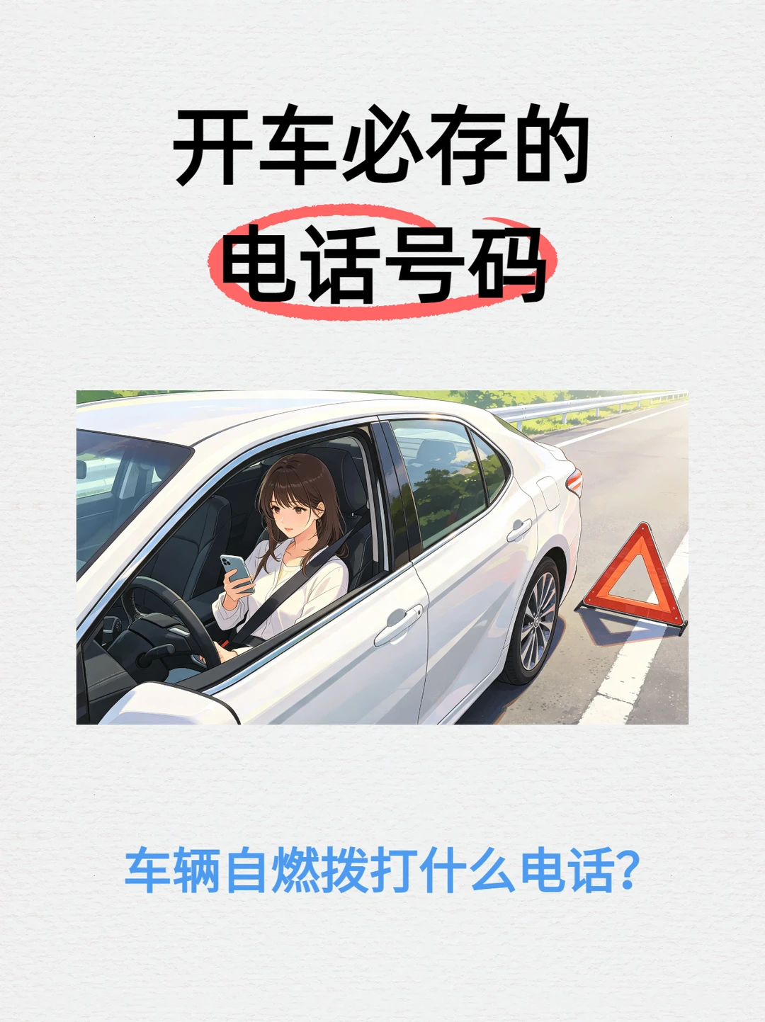 别等出事才后悔！开车常备应急号码