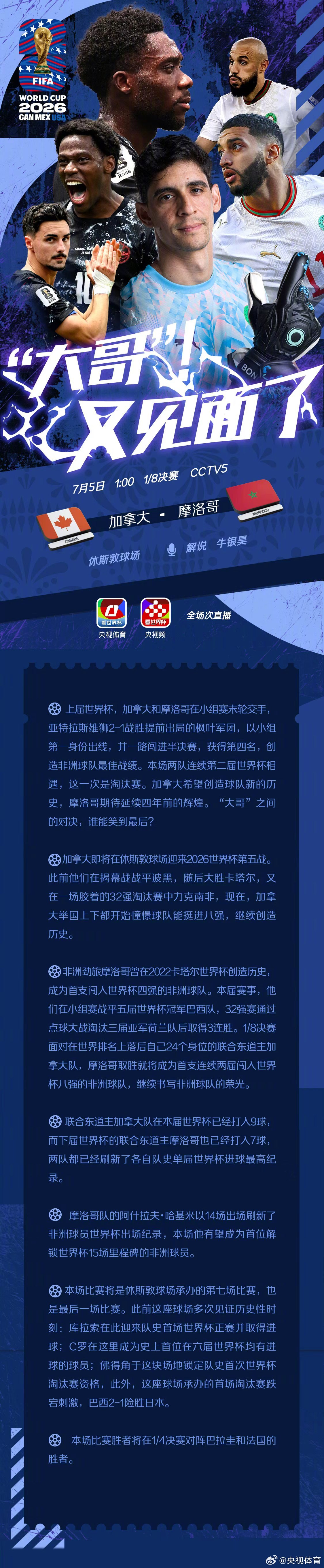 【加拿大vs摩洛哥：“大哥”！又见面了】1/8决赛来咯，首场就是“大哥...