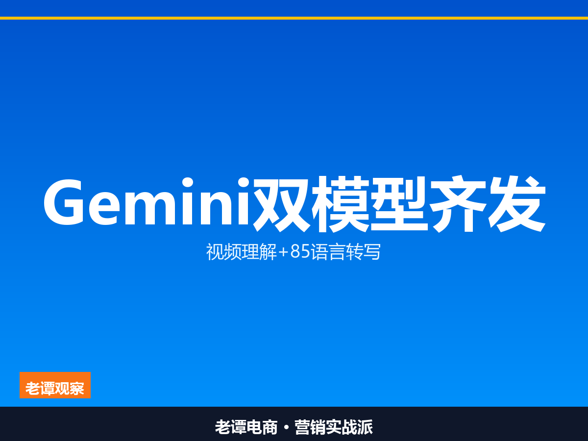 谷歌一口气放两个模型，视频和语音都盯上了

Gemini新模型能看懂10秒视频，还能转写85种语言

谷歌把视频理解和语音转写，塞进了新模型

一个叫 Gemini Omni 1.1 Flash，能直接分析最长10秒的视频，场景一致性更好，还加了个360p的低成本草稿模式。说人话就是，先用便宜的方式