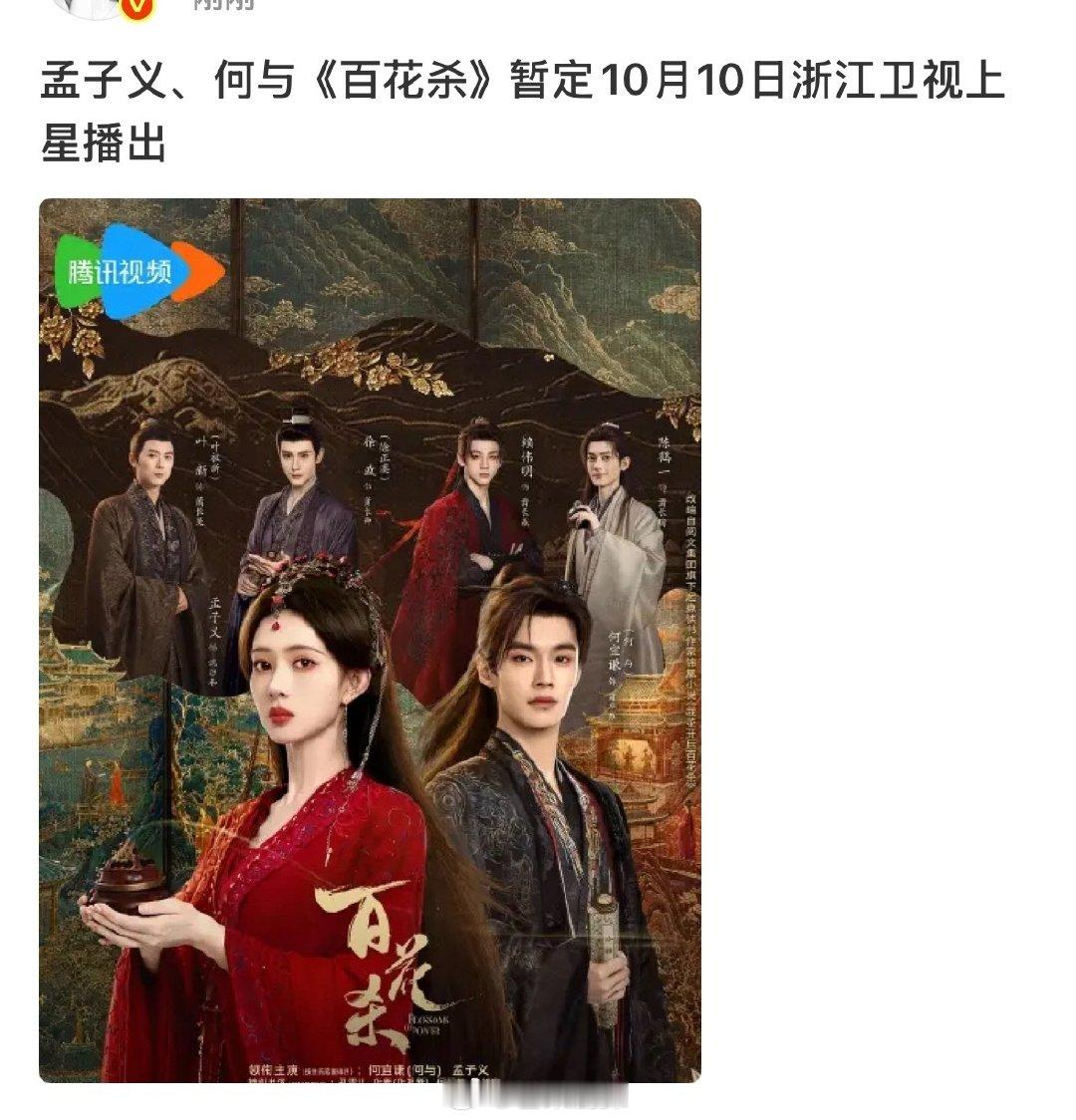 #孟子义何与百花杀或将上星播出##孟子义何与百花杀暂定1010播出# ​