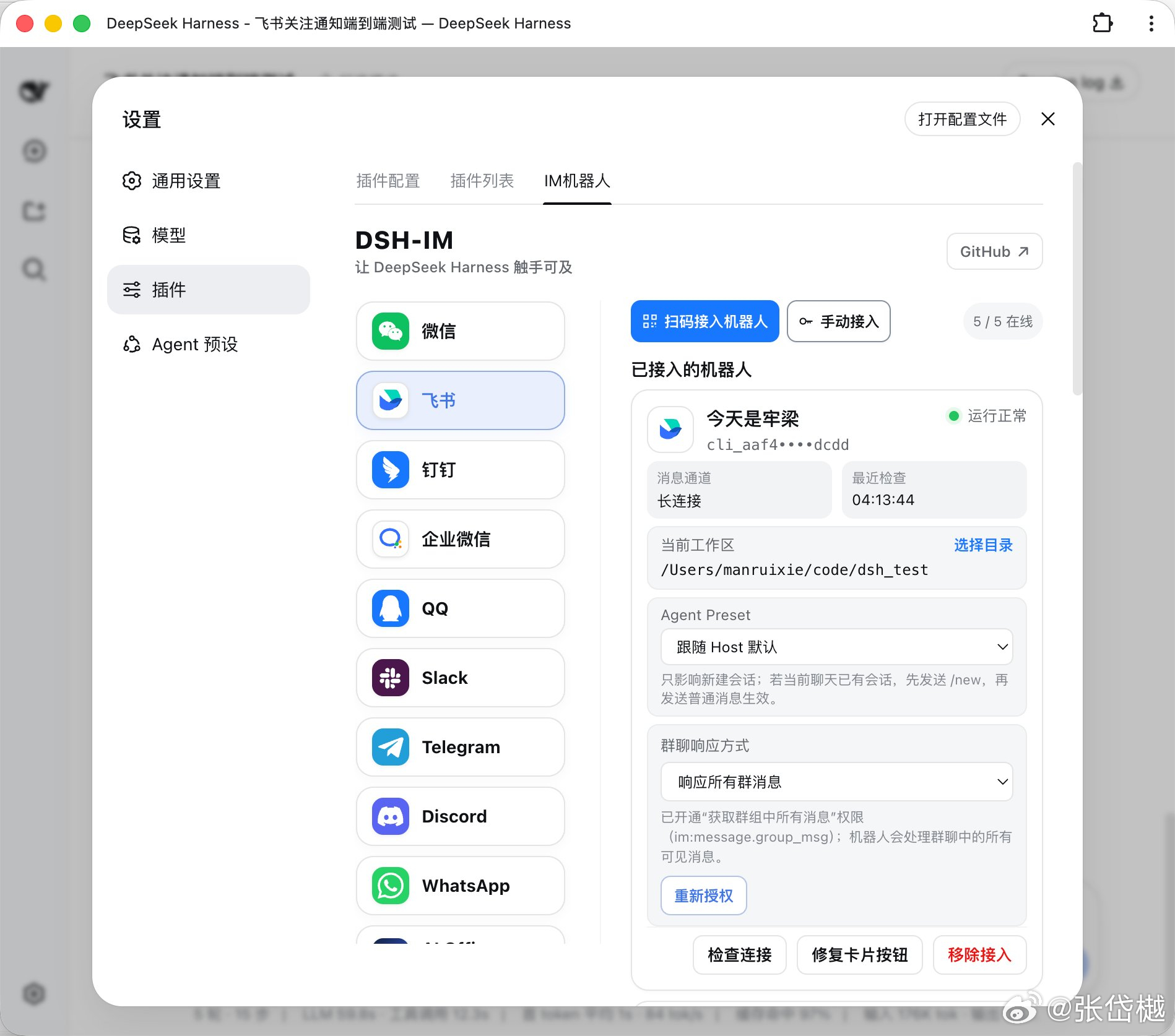 DeepSeek Harness 终于可以直接塞进微信、Telegram 里用了。

推荐一个开源插件 dsh-im，一个插件直接打通 微信、飞书、钉钉、企业微信、QQ、Slack、Telegram、Discord、WhatsApp 9 大平台。 

很多平台扫码就能接入，之后直接在聊天软件里和自己的 DeepSeek Harness 对话、调用 Agent 干活，甚至支持 ​