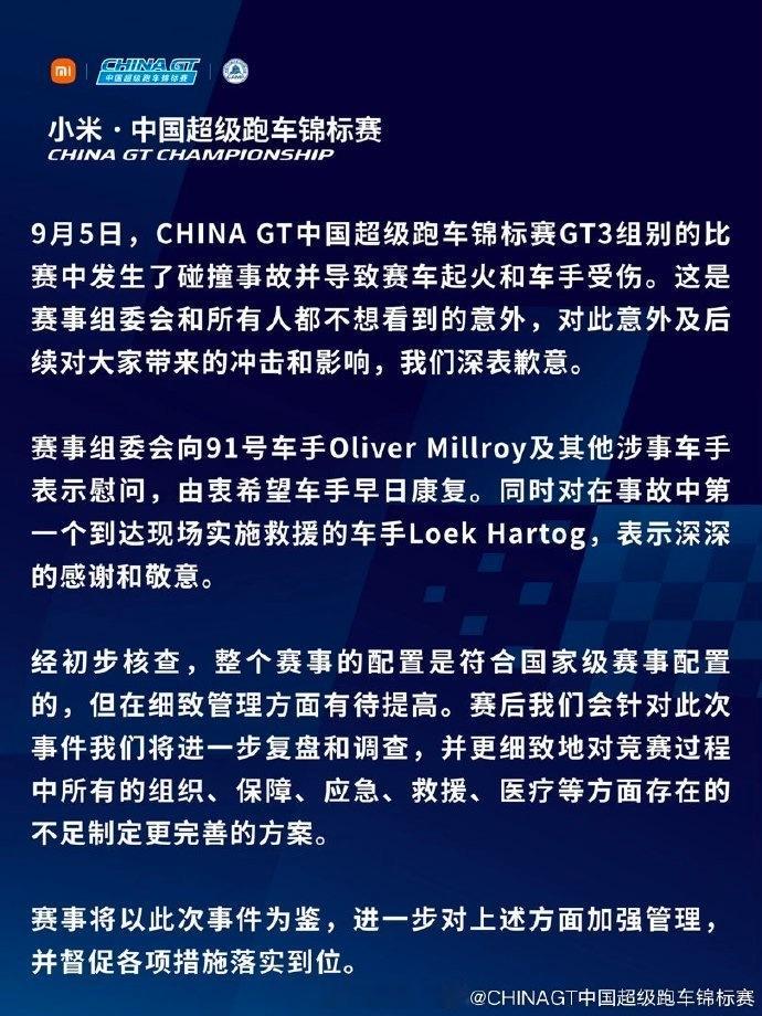 【#CHINAGT称符合国家级赛事配置#，#CHINAGT慰问受伤车手#】9 月 6 日，发博就上海站赛车起火事故发布官方声明致歉，“9 月 5 日，CHINA GT 中国超级跑车锦标赛 GT3 组别的比赛中发生了碰撞事故并导致赛车起火和车手受伤。这是赛事组委会和所有人都不想看到的意外，对此意 ​