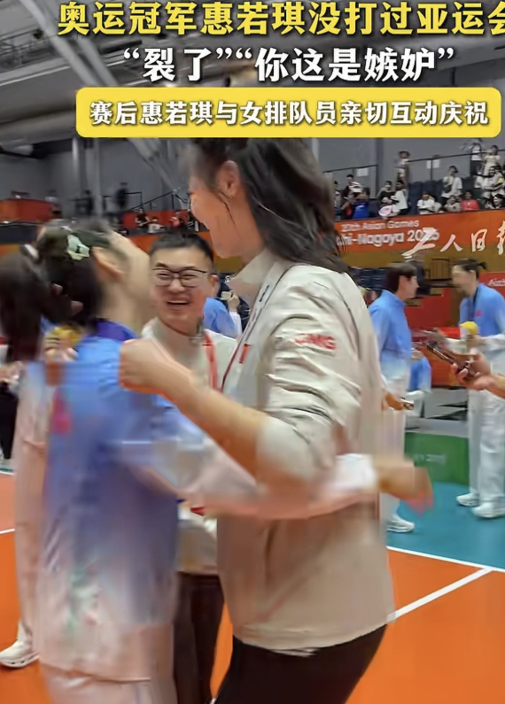 亚运会女排决赛颁奖礼后，惠若琪走进场地中央。她这次不是队长，而是央视解说嘉宾。她和王梦洁、龚翔宇抱在一起，笑容里带着羡慕。她没打过亚运会。2010年广州亚运会前肩部重伤手术，错过；2014年仁川亚运会中国女排派二队出战，她参加的是世锦赛；2018年雅加达亚运会前，她已经退役。三次亚运，三次擦肩。