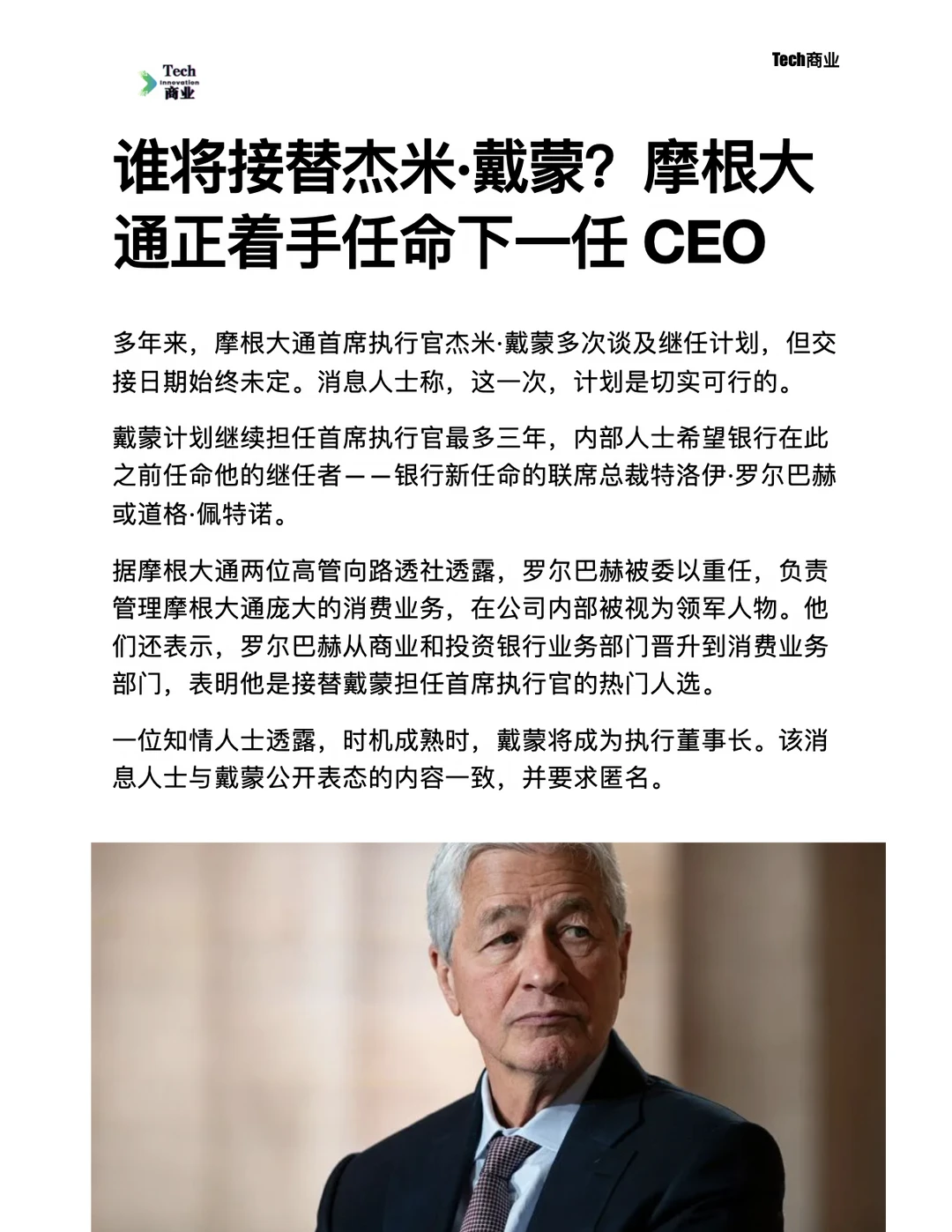 谁将接替戴蒙？摩根大通正着手任命下任CEO