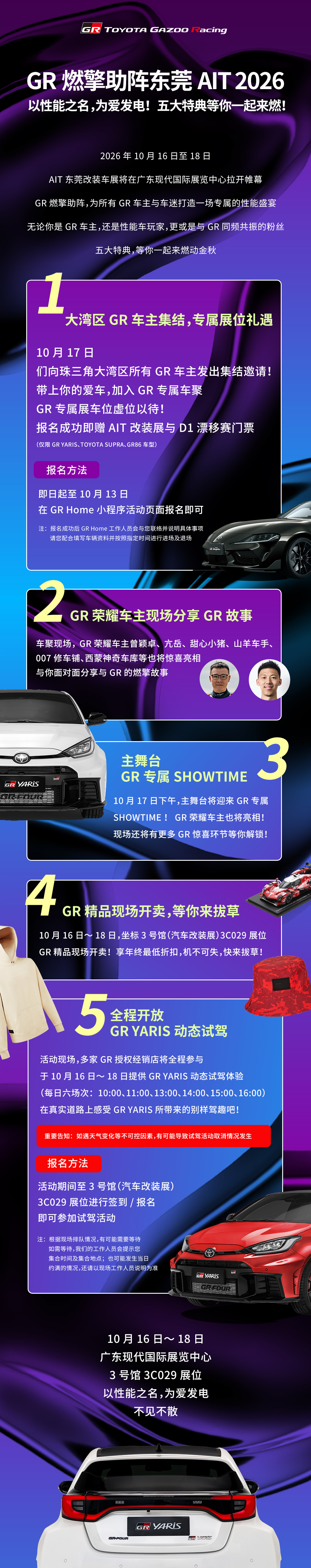 2026年10月16日至18日，第十四届 AIT 东莞改装车展将在广东现代国际展览中心拉开帷幕。GR燃擎助阵，为所有GR车主与车迷打造一场专属的性能盛宴，五大特典等你一起来燃！
无论你是GR车主，还是性能车玩家，更或是与GR同频共振的粉丝，我们都为你准备了足够多的理由来到现场。以性能知名，为爱发电，唤醒 ​