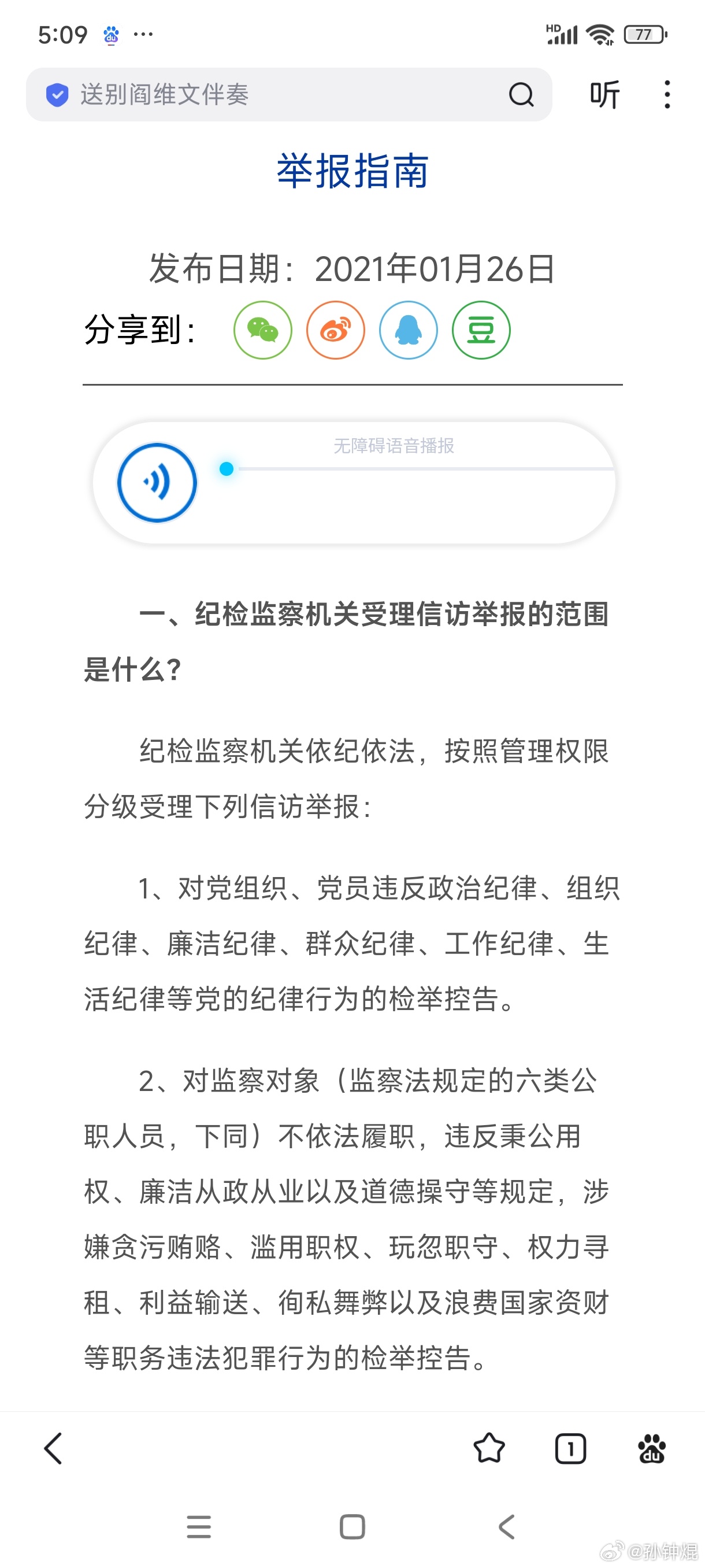 一个十足赤裸裸的黑案，办案法庭、法官已肆无忌惮到造假、犯罪作案的地步(详见本人近期微博)，你告到纪检监察，那里说已走司法程序的不受理。等走完司法程序，一道道程序都在扮睁眼瞎，致使整个司法系统失守、失效，你依据举报指南，再次来到上海市纪检委接待处，举事实证据举报这些办案公职人员滥用职 ​