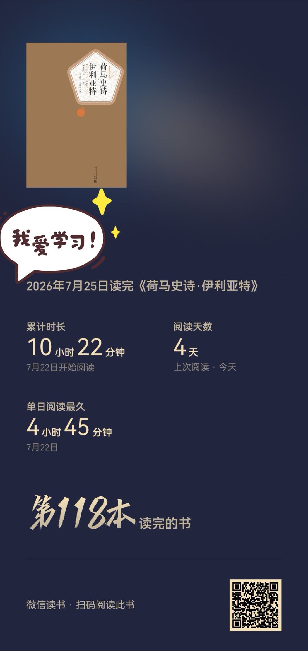 暑假读书计划第六本✅ 《奥德赛》还没去看， 那就先看完《伊利亚特》吧！ ​​​
