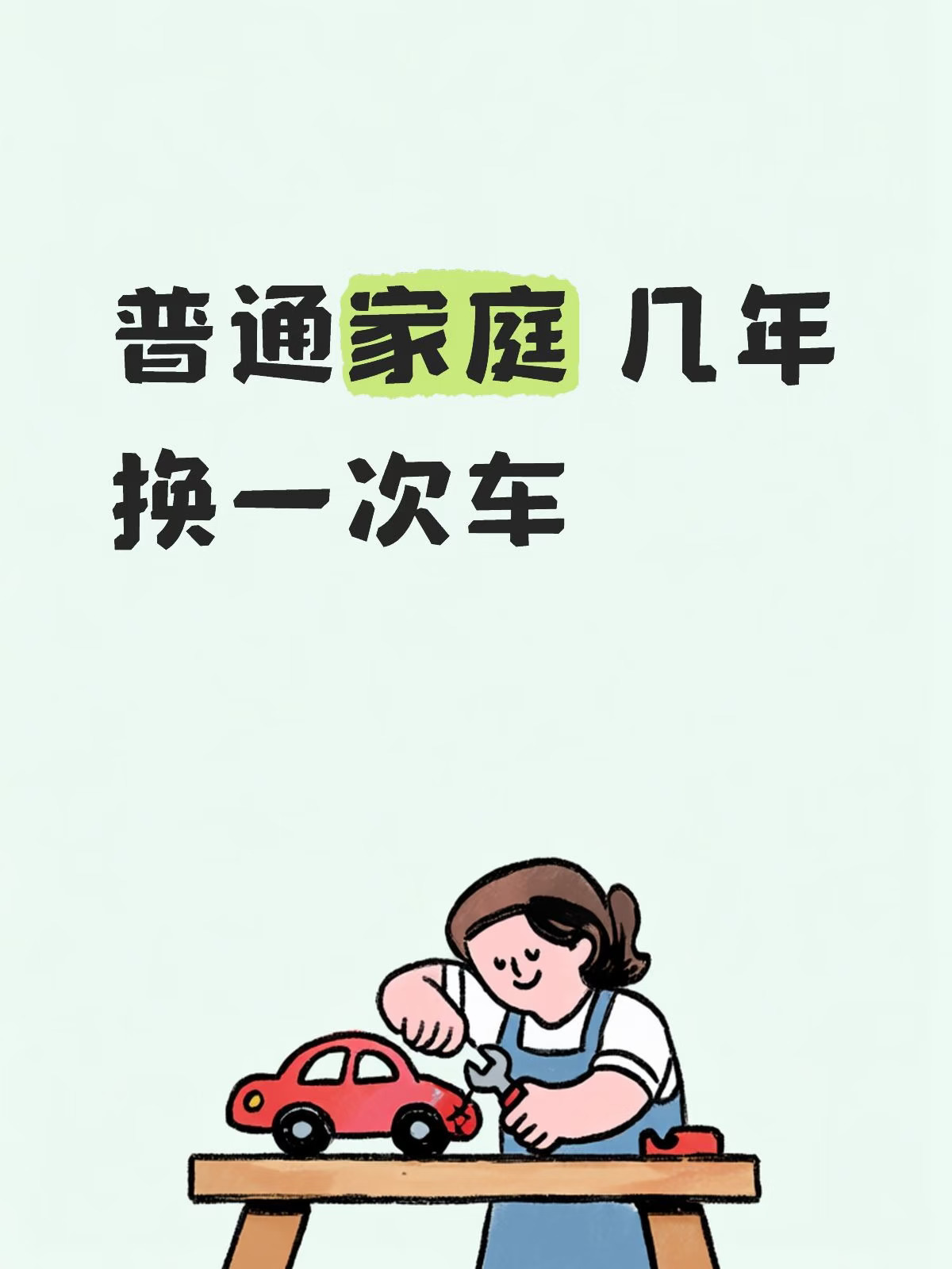 普通家庭 几年换一次车