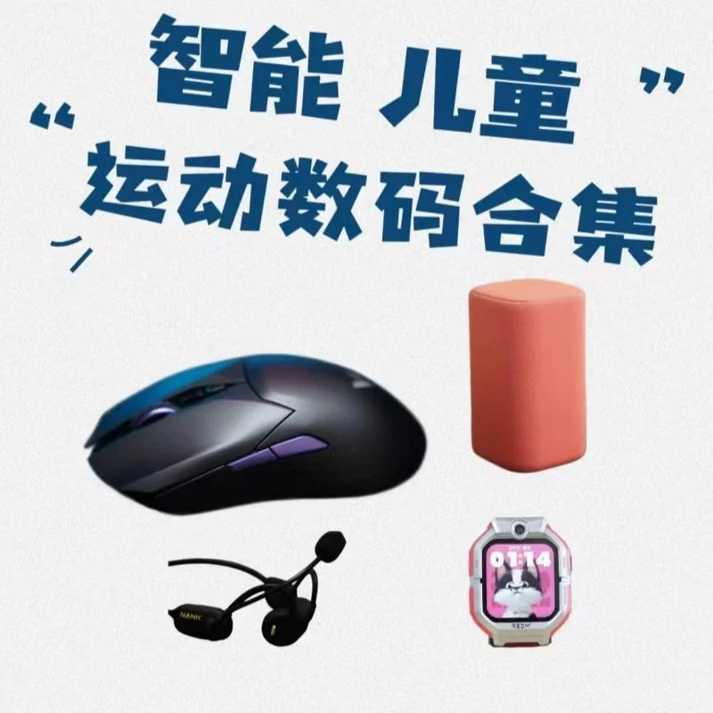 全屋智能｜儿童安全｜电竞｜运动 数码合集