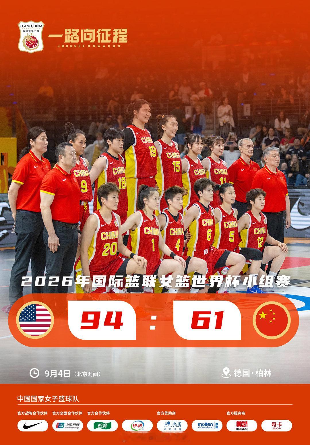 #中国女篮残阵迎战美国#在9月4日晚的2026年女篮世界杯D组首轮中，主力中锋李月汝因护照意外丢失缺阵、老将王思雨亦因伤缺席的中国女篮，最终以61-94不敌卫冕冠军美国队，遭遇“开门黑 ​