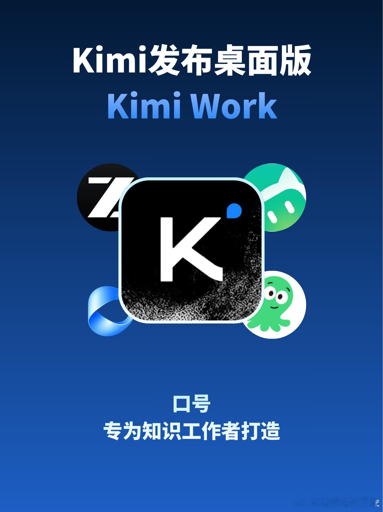 Kimi加入AI办公大战，推出桌面端kimi work

刚刚月之暗面的Kimi也推出了桌面端应用
可以深度连接本地文件，支持浏览器自动化，全天候运行，为高效率而生

体验了一下，有优点，但缺点也不少
优点：
1、界面清爽：这点kimi做的一直不错，审美在线
2、功能完备：插件生态还算比较完整，常用的办公、生图 ​