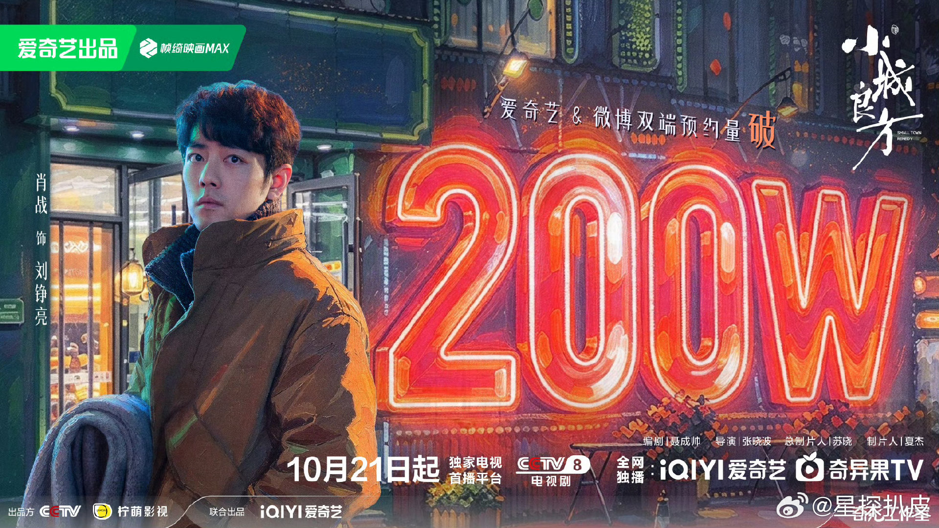 #小城良方预约破200万#肖战《小城良方》预约破200万啦！明天就可以见到刘铮亮啦[打call][打call][打call] ​