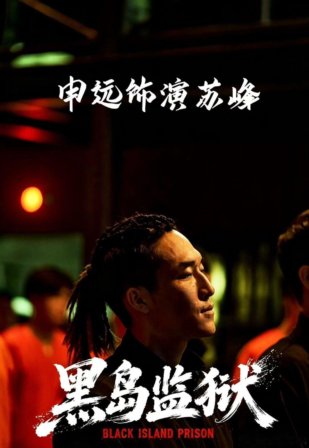 [菜刀]黑岛监狱 今日开播 [菜刀]
  协力传媒 申远饰演苏峰
  拳拳致命[拳头]招招见真章
  黑狱埋冤🕯️旧案引风暴
  隐姓潜行🔍铁拳破迷局
   🐧腾讯视频&爱奇艺🥝 ​