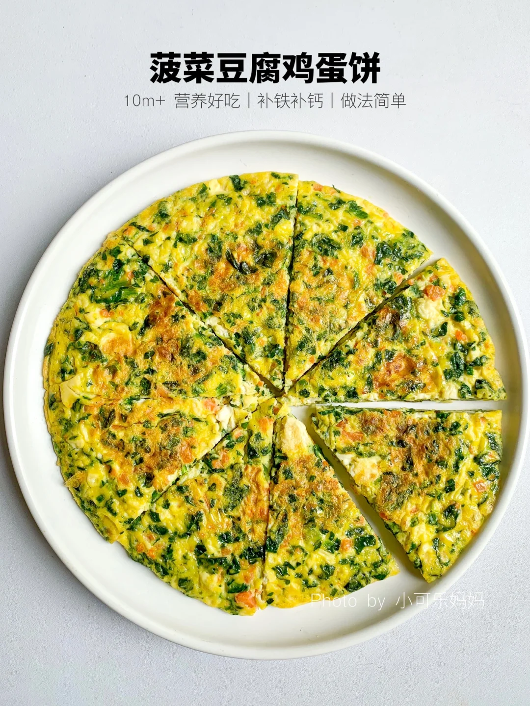 9m+宝宝｜菠菜豆腐鸡蛋饼｜营养补钙手指食物