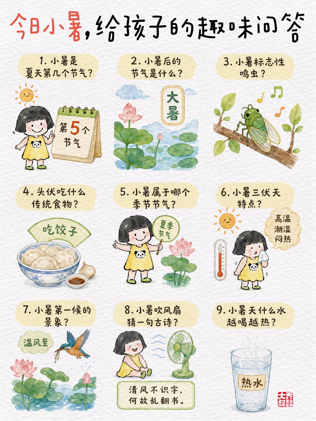 今日小暑，给小朋友的趣味问答🌞
