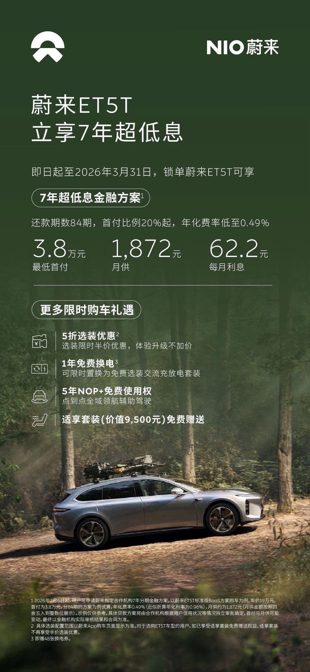 蔚来3月限时购车方案：  即日起至3月31日，蔚来ET5、蔚来ET5T...