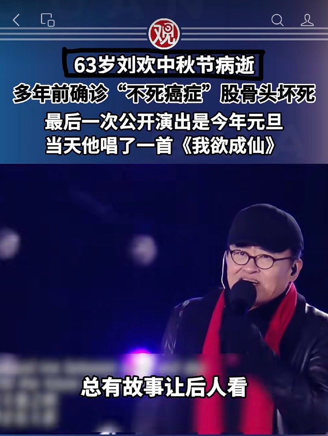 #刘欢去世# 我很难过，因为我是听他的歌长大的，但某网的这个视频标题则更让人难受。 ​