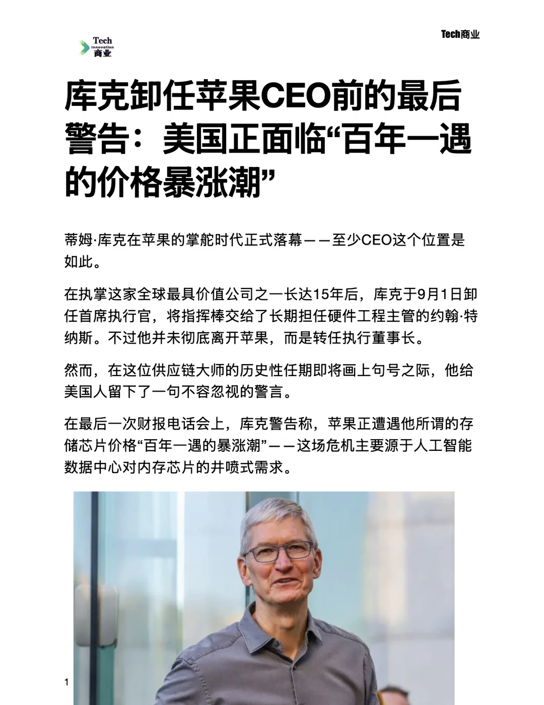 库克卸任前的最后警告：美国面临罕见暴涨潮
