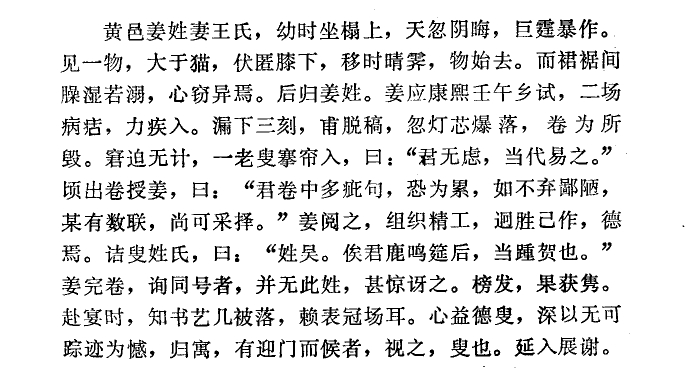 黄邑有个姓姜的官员，他妻子姓王。据说，在王氏小时候，某次正在榻上闲坐，艳阳高照的天气忽然阴晦不明，天际隐隐有巨雷滚来，王氏忽然被一个猫咪大小的东西吸引了视线。那小兽从屋外跌跌撞撞闯进来，径直来到王氏膝下，瑟瑟发抖地躲了进去。王氏小，也不懂，只知道一直到雷声消散，天空重新放晴，那小兽才飞奔着离去，而她的裙摆下一片腥臊，好像被尿了一身。这事太过怪异，给幼小的她留下了很深的印象。后来，王氏长大，嫁给了姜氏。康熙壬午年，姜氏参加乡试，考到第二场时，他得了痢疾，但事关前途，他只得咬牙强撑病体做题。一直坚持到深夜时分，刚写完，灯芯忽然爆落，辛苦答完的卷子就此报废。毫不夸张，姜氏想死的心都有了。正急得满头大汗团团转时，号舍的帘子忽然被掀开，姜氏抬眼一看，走进来一个老头。老头安慰他，“先生别担忧，我帮你换一副。”说罢，他从口袋里掏出一卷试卷递给姜氏，“先生，你原本的答卷中有很多错句，我担心您会被牵连，若不嫌弃，老朽有一卷作好的答卷，您可以看一看。”有什么办法呢？姜氏只得接过老人的卷子，展开细细审视...