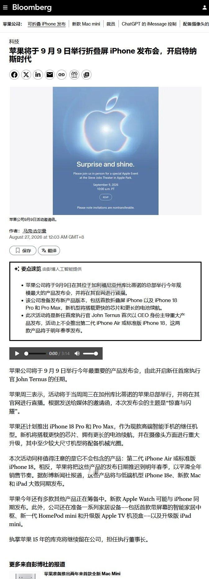 苹果公司将于9月9日在其位于加利福尼亚州库比蒂诺的总部举行今年规模最大的产品发布会，并将在其官网进行直播。
该公司准备发布新产品版本，包括首款折叠屏 iPhone 以及 iPhone 18 Pro 和 Pro Max，新机型将搭载更快的芯片和更长的电池续航。
此次活动将是新任首席执行官 John Ternus 首次以 CEO 身份 ​