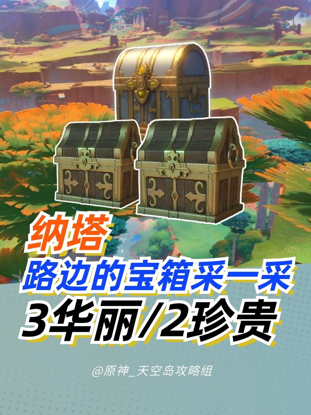 原神5.0纳塔宝箱收集❗3华丽/2珍贵宝箱