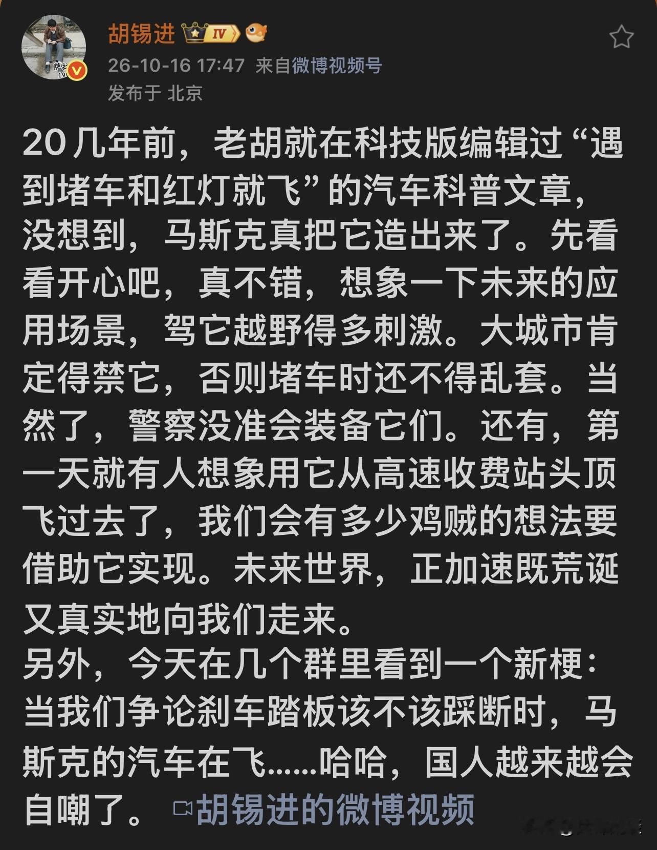 对国产新能源车，眼光是放大镜，一个踏板争议连篇累牍追问解刨。
对外国这款能飞的试验车，字里行间全是欣赏和畅想。老胡这一冷一热，反差太明显。

嘴上说是为安全把关，盯着国产踏板问题不放。往深一层看，就是舆论场里典型的双重标尺。
国产新能源，是我们实打实闯出来的高端产业。只要冒出一点争议，就被无限放大反