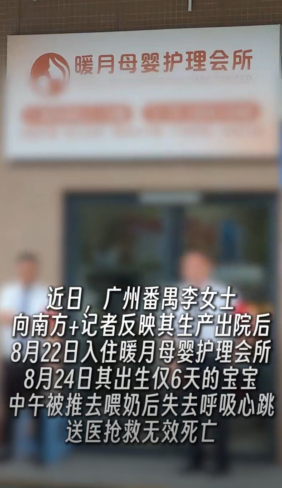 #女婴月子中心死亡事件时间线梳理#
      广州番禺暖月月子中心，出生仅6天的女婴在育婴室喂奶时不幸离世。
      监控显示宝宝多次呛奶后护理人员仍继续喂养，后续急救处置遭到家属质疑。多部门介入调查，已启动死因鉴定。新生儿喂养风险不容忽视，母婴护理机构的专业资质、应急抢救能力值得所有人重 ​